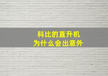 科比的直升机为什么会出意外