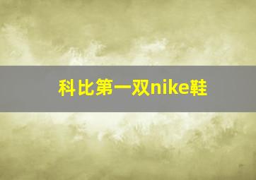 科比第一双nike鞋