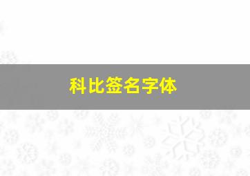 科比签名字体