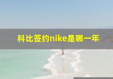 科比签约nike是哪一年