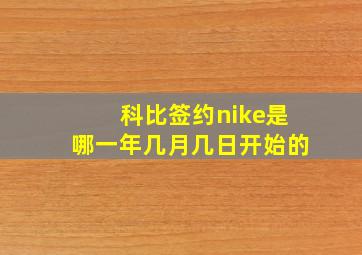 科比签约nike是哪一年几月几日开始的