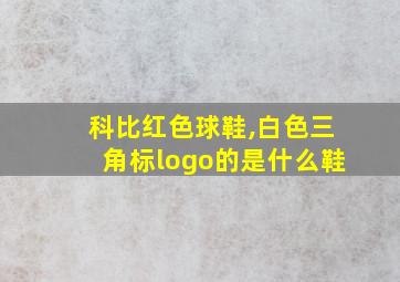 科比红色球鞋,白色三角标logo的是什么鞋