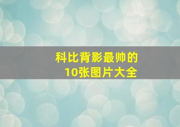 科比背影最帅的10张图片大全