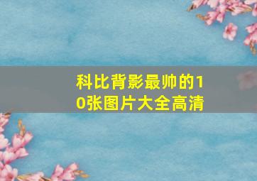 科比背影最帅的10张图片大全高清