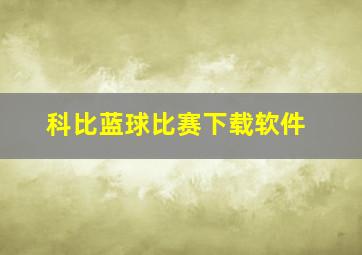 科比蓝球比赛下载软件