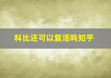 科比还可以复活吗知乎