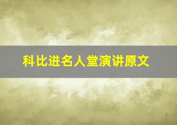 科比进名人堂演讲原文