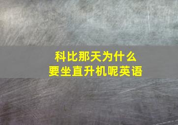 科比那天为什么要坐直升机呢英语