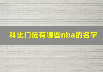 科比门徒有哪些nba的名字