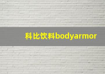 科比饮料bodyarmor