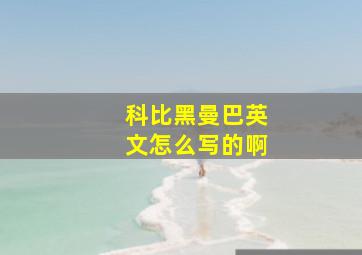 科比黑曼巴英文怎么写的啊