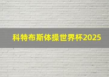 科特布斯体操世界杯2025