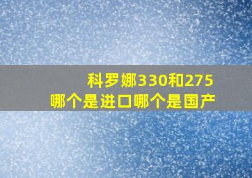 科罗娜330和275哪个是进口哪个是国产