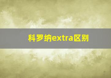 科罗纳extra区别