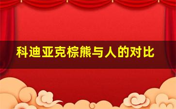 科迪亚克棕熊与人的对比