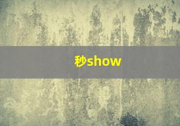 秒show