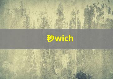 秒wich