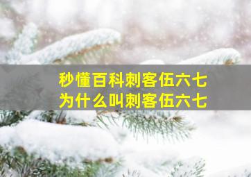 秒懂百科刺客伍六七为什么叫刺客伍六七