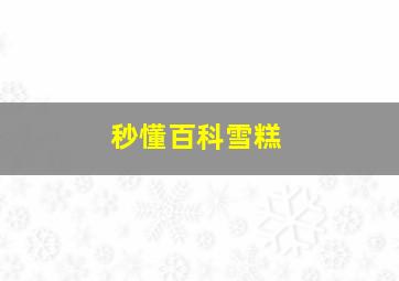 秒懂百科雪糕