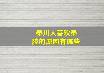 秦川人喜欢秦腔的原因有哪些