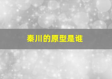 秦川的原型是谁