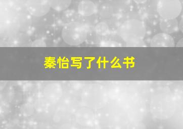 秦怡写了什么书