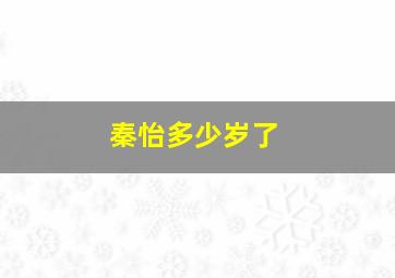 秦怡多少岁了