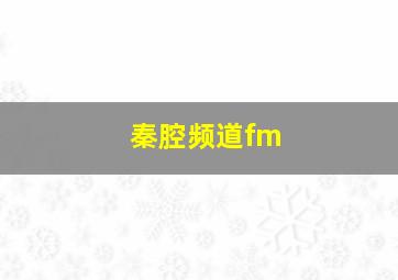 秦腔频道fm