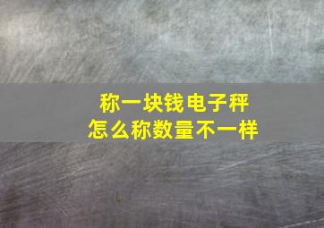 称一块钱电子秤怎么称数量不一样