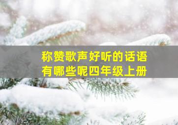 称赞歌声好听的话语有哪些呢四年级上册