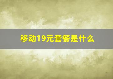 移动19元套餐是什么