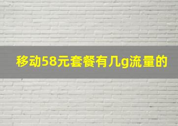 移动58元套餐有几g流量的