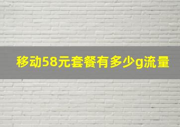 移动58元套餐有多少g流量