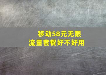 移动58元无限流量套餐好不好用