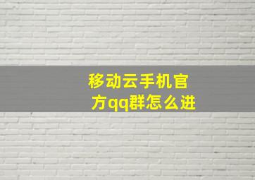 移动云手机官方qq群怎么进