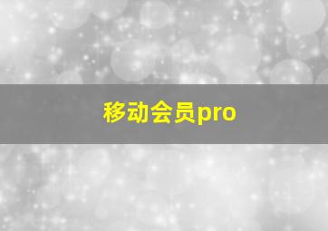 移动会员pro