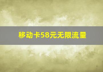 移动卡58元无限流量