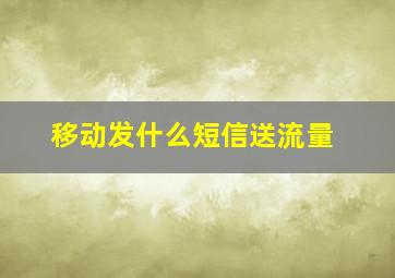 移动发什么短信送流量