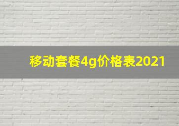 移动套餐4g价格表2021