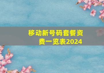 移动新号码套餐资费一览表2024