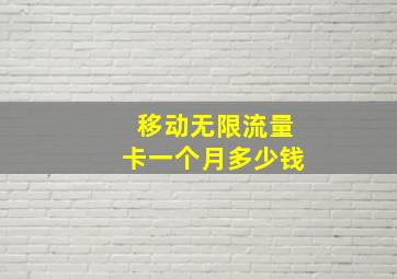 移动无限流量卡一个月多少钱