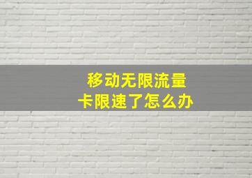 移动无限流量卡限速了怎么办