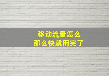 移动流量怎么那么快就用完了