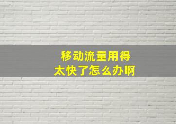 移动流量用得太快了怎么办啊