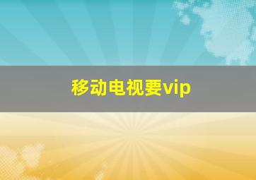 移动电视要vip