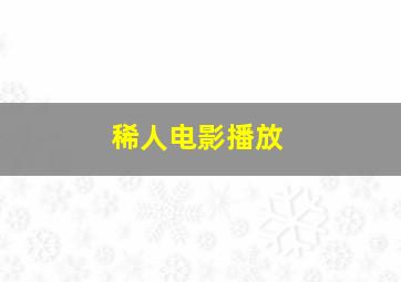 稀人电影播放