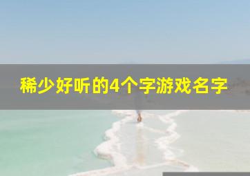 稀少好听的4个字游戏名字