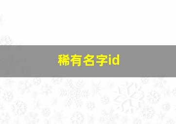 稀有名字id