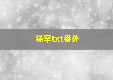 稀罕txt番外