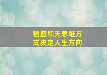 稻盛和夫思维方式决定人生方向